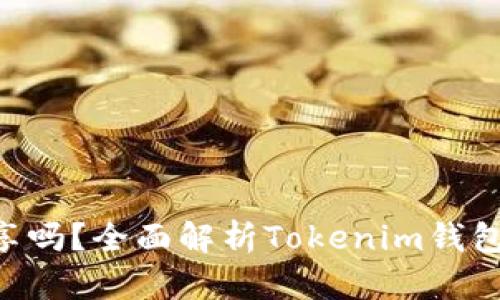 Tokenim钱包可以共享吗?全面解析Tokenim钱包的共享机制与安全性