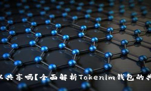Tokenim钱包可以共享吗?全面解析Tokenim钱包的共享机制与安全性