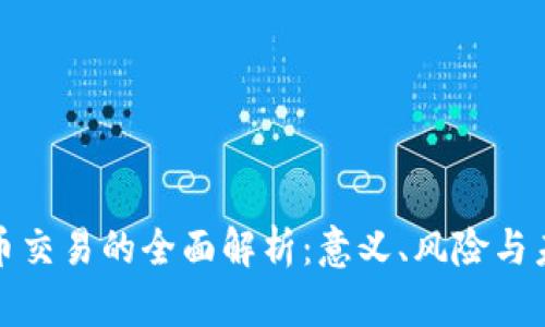 加密货币交易的全面解析:意义、风险与未来发展