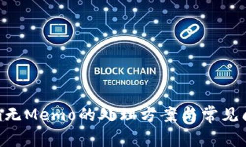 Tokenim无Memo的处理方案与常见问题解答