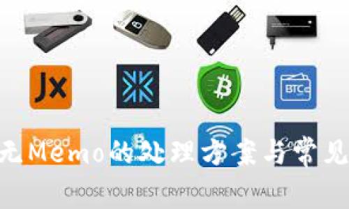 Tokenim无Memo的处理方案与常见问题解答