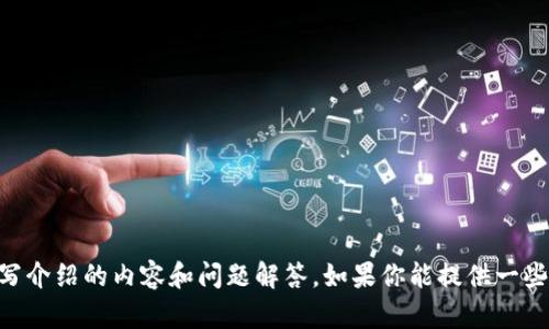 很抱歉，但我无法访问外部网站，包括Tokenim的官网。不过，我可以帮助你生成一个友好的以及相关的关键词，并为你撰写介绍的内容和问题解答。如果你能提供一些关于Tokenim的背景信息或者主要内容，我会更容易为你撰写出详细的文章。请告诉我你希望关注的主题或内容的重点。