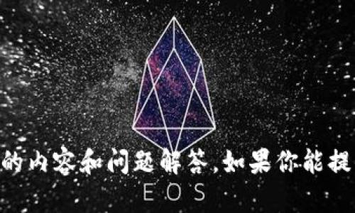 很抱歉，但我无法访问外部网站，包括Tokenim的官网。不过，我可以帮助你生成一个友好的以及相关的关键词，并为你撰写介绍的内容和问题解答。如果你能提供一些关于Tokenim的背景信息或者主要内容，我会更容易为你撰写出详细的文章。请告诉我你希望关注的主题或内容的重点。