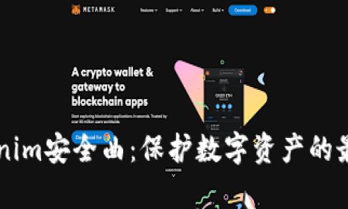 深度解析Tokenim安全曲:保护数字资产的最佳实践与应用