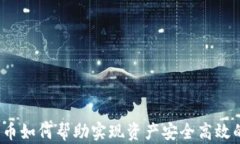 加密货币如何帮助实现资