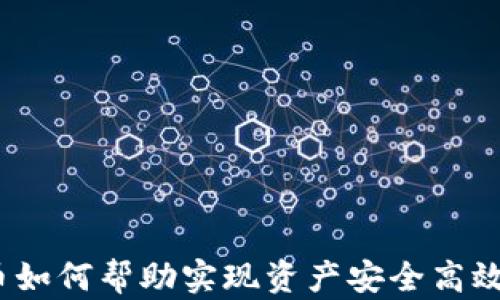 
加密货币如何帮助实现资产安全高效的转移？