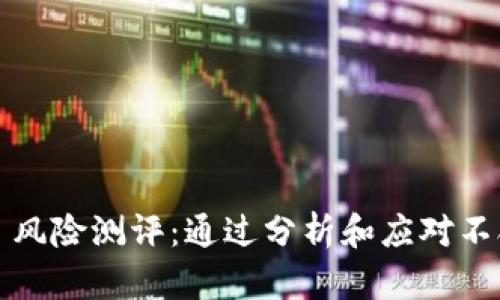 理解 TokenIM 风险测评:通过分析和应对不合格结果的方法