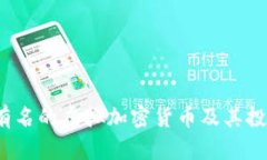 2023年最有名的虚拟加密货