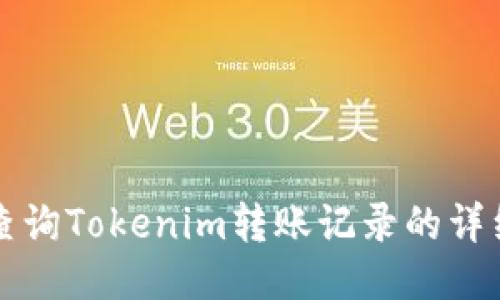 如何查询Tokenim转账记录的详细指南