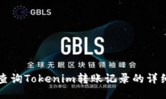 如何查询Tokenim转账记录的