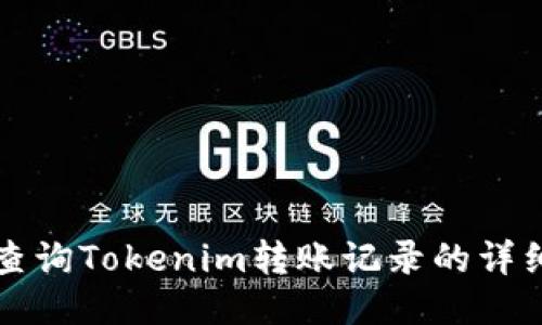 如何查询Tokenim转账记录的详细指南