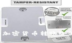 如何安全地将加密货币转