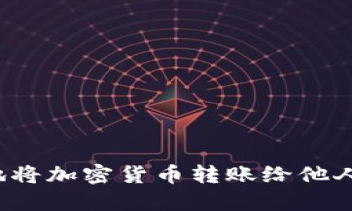 如何安全地将加密货币转账给他人?详细指南
