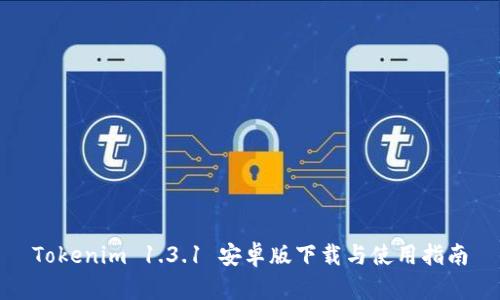 Tokenim 1.3.1 安卓版下载与使用指南
