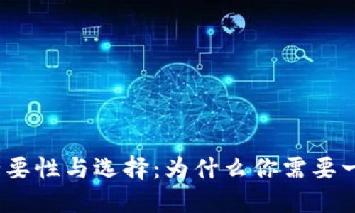 加密货币的必要性与选择:为什么你需要一个电子钱包?