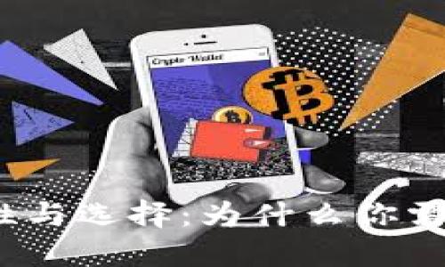 加密货币的必要性与选择:为什么你需要一个电子钱包?