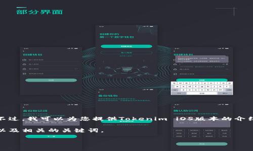 抱歉，我无法提供直接的应用下载链接。不过，我可以为您提供Tokenim iOS版本的介绍及使用说明，帮助您更好地了解该应用。

首先，让我们为此主题制定一个友好的，以及相关的关键词。

Tokenim iOS版本下载与使用指南