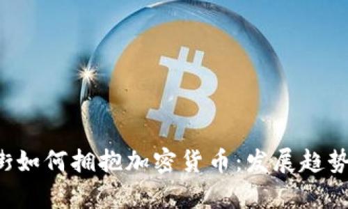 jiaoti华尔街如何拥抱加密货币:发展趋势与投资前景