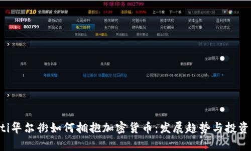 jiaoti华尔街如何拥抱加密货币:发展趋势与投资前景