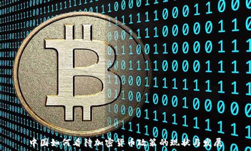 中国如何看待加密货币政策的现状与发展