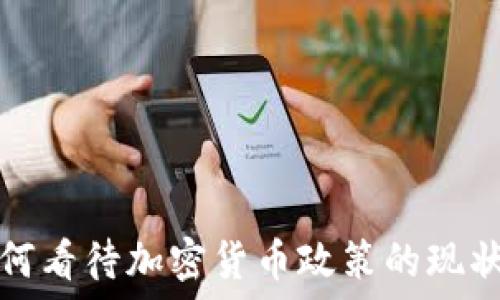中国如何看待加密货币政策的现状与发展