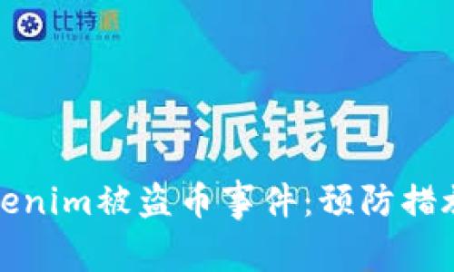 如何应对Tokenim被盗币事件:预防措施与补救方案