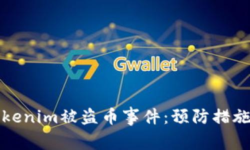 如何应对Tokenim被盗币事件:预防措施与补救方案