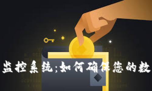 : 加密货币监控系统:如何确保您的数字资产安全