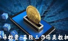 加密货币投资：正经工作