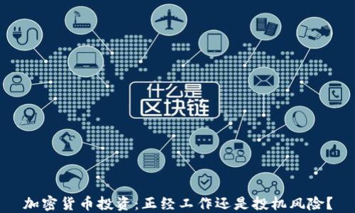 加密货币投资:正经工作还是投机风险?