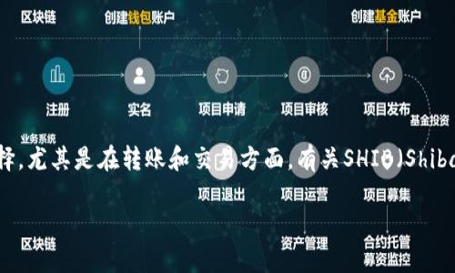 在区块链和加密货币领域,用户经常会面对各种不同平台和服务的选择,尤其是在转账和交易方面。有关SHIB(Shiba Inu)是否可以转到Tokenim这个问题,我们可以从几个方面来探讨。
### SHIB能否转到Tokenim:一切你需要知道的