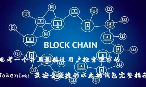思考一个并且最接近用户搜索需求的
Tokenim: 最安全便捷的以太坊钱包完整指南