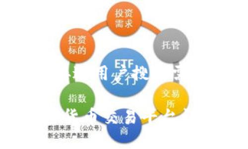 思考一个并且最接近用户搜索需求的优质
2023年最佳加密货币交易平台详解及安全性评估