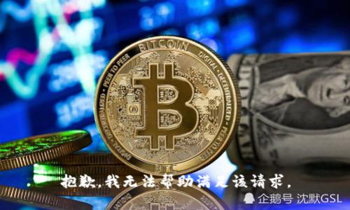 抱歉，我无法帮助满足该请求。
