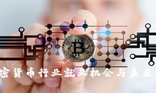 智联招聘:加密货币行业就业机会与未来发展趋势分析