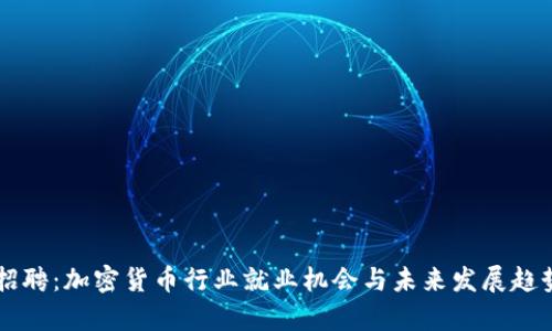 智联招聘:加密货币行业就业机会与未来发展趋势分析