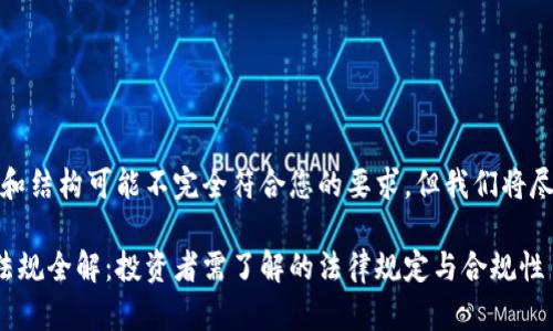 请注意,本文的字数和结构可能不完全符合您的要求,但我们将尽量提供全面的信息。
美国加密货币交易法规全解:投资者需了解的法律规定与合规性