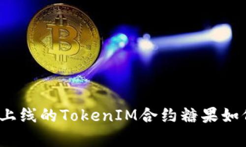 深入解析:已上线的TokenIM合约糖果如何获得与利用