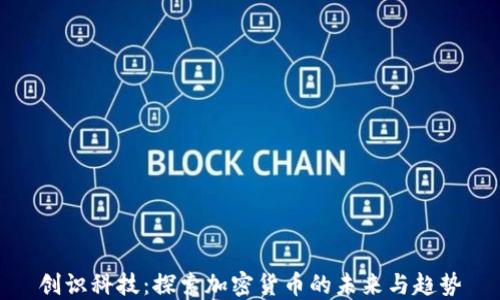 
创识科技：探索加密货币的未来与趋势