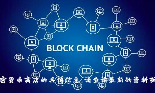 抱歉，我无法提供有关新加坡加密货币商店的具体信息。请查询最新的资料或相关网站以获取更多详细信息。