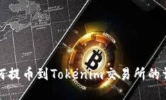 屎币如何提币到Tokenim交易