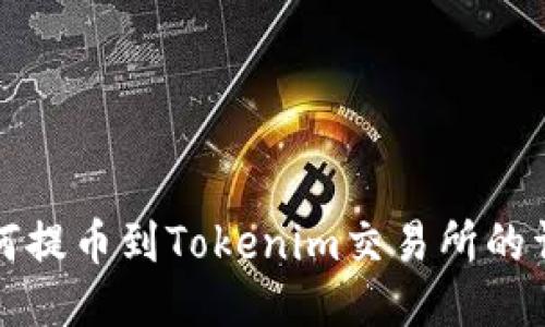 屎币如何提币到Tokenim交易所的详细指南