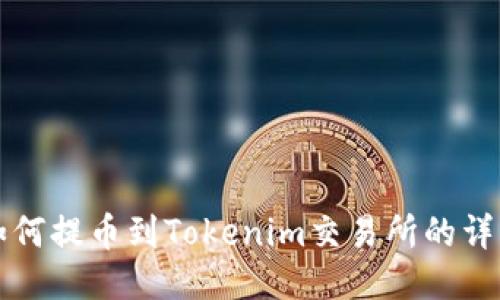 屎币如何提币到Tokenim交易所的详细指南