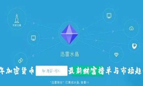 2023年加密货币首富盘点:最新财富榜单与市场趋势分析