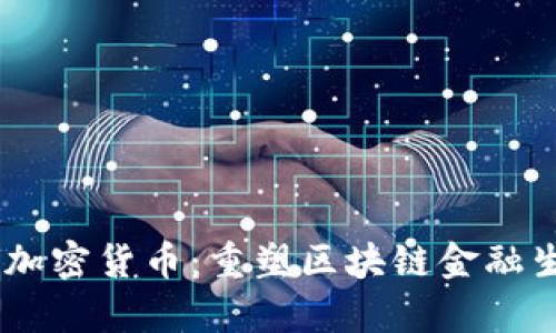 Symbiont的加密货币:重塑区块链金融生态的新选择