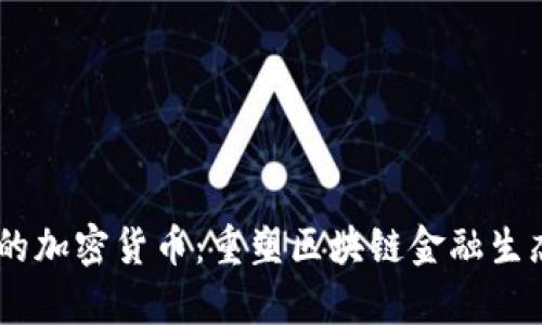 Symbiont的加密货币:重塑区块链金融生态的新选择