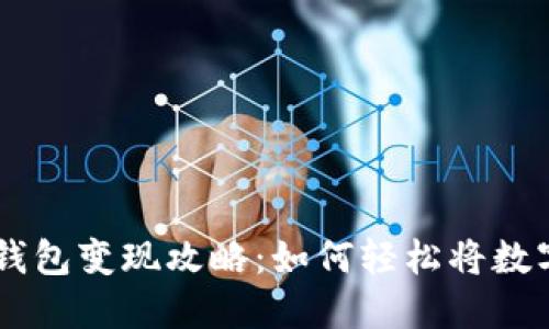 2023年Tokenim钱包变现攻略:如何轻松将数字资产转换为现金