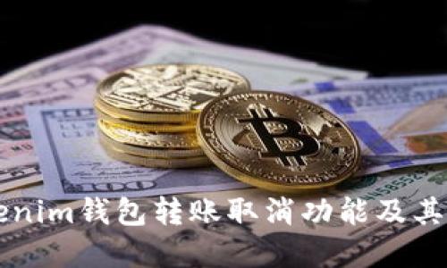 详解Tokenim钱包转账取消功能及其使用方法