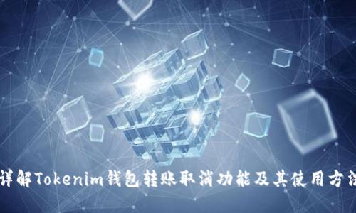 详解Tokenim钱包转账取消功能及其使用方法