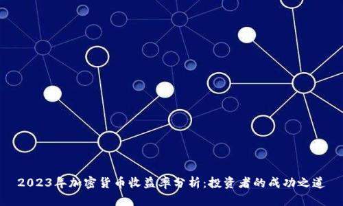 2023年加密货币收益率分析:投资者的成功之道